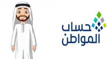 برنامج حساب المواطن: كيفية صرف الدعم ومواعيد التحديثات الشهرية للمستفيدين